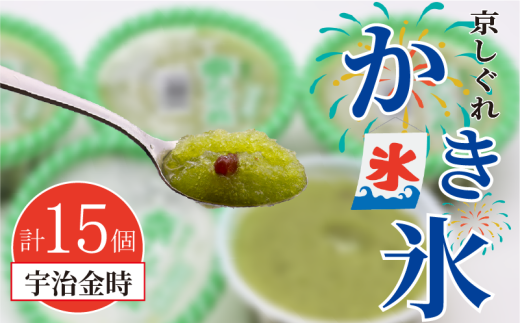 かき氷 京しぐれ 宇治金時 15個 氷菓 アイス カップ デザート スイーツ レトロ シャーベット ジェラート アイスクリーム 京都産 旬 夏 冬 熱中症予防 夏休み 休み お菓子 洋菓子 氷菓子 菓子 おやつ 冷凍 贈答 ギフト プレゼント 定番 人気 おすすめ ふるさと納税 京都 八幡 八幡市 東洋食品