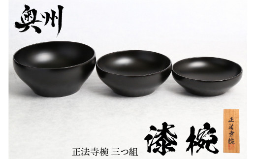 漆椀“正法寺椀(R)” 三つ組（大中小） 黒　【正法寺（岩手県奥州市）公認】伝統工芸品 [BS017]