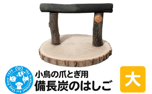 小鳥の爪とぎ用 備長炭の止まり木 置き型 大 2156893 - 群馬県邑楽町