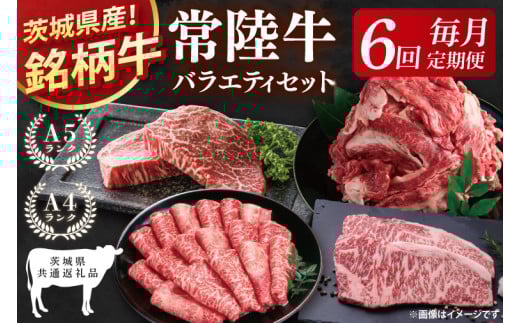 【茨城県共通返礼品】【6回定期便】最高級A4.5ランク常陸牛 お楽しみセット【銘柄牛 牛肉 冷凍 たんぱく質 スライス ステーキ すき焼き しゃぶしゃぶ 切り落とし 茨城県産】(81-13) 2156569 - 茨城県阿見町
