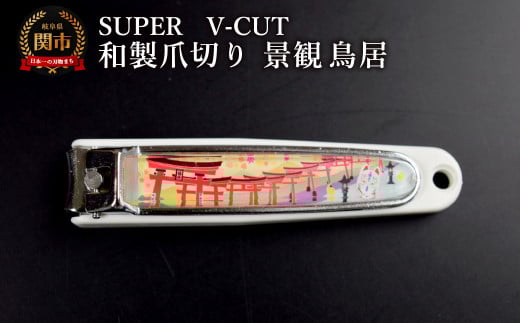 和製爪切り　Super　V-CUT　景観　鳥居（VN1-83K-TI）/つめきり　爪きり　ツメキリ　関市　日本製　ネイルケア　ケアツール　キャッチャー付き　鳥居
