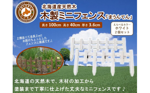 木製ミニフェンス「まうんてん」2個セット【ホワイト】【 天然木 DIY ガーデン お庭 アウトドア 木製 フェンス 標茶町 北海道 】