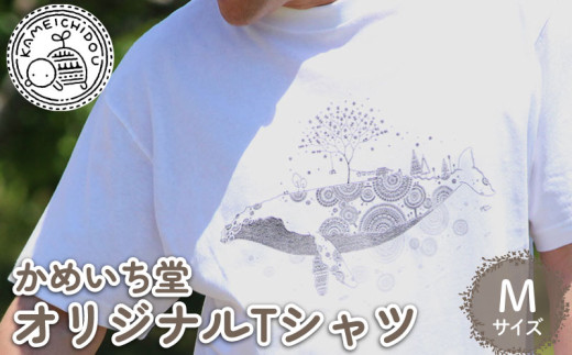 かめいち堂 大きなザトウクジラのTシャツ Mサイズ 選べる サイズ 半袖 綿100% コットン オリジナルデザイン プリントTシャツ おしゃれ 男女兼用 メンズ レディース 服 ファッション ギフト プレゼント 贈り物 京都府 京丹波町 京都 