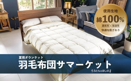 夏用羽毛布団 サマーケット ダウンケット シングルロング | 寝具 布団 ふとん 羽毛布団 羽毛 夏 夏用 掛け布団 綿 綿生地 ダックダウン ダウン ポーランド産 ポーランドダックダウン 手作り布団 日本製布団 日本製 手作り 涼しい 汗 ふかふか布団 職人仕立て 軽い シングルロング ダウンケット 父の日 群馬県 前橋市 2157679 - 群馬県前橋市