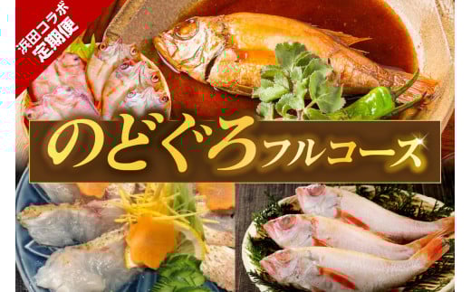 浜田コラボ定期便　のどぐろフルコース 【140_1544】