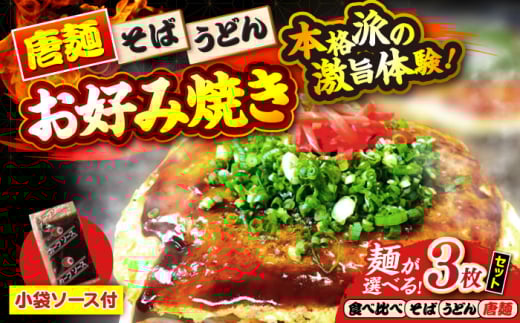 【冷凍】広島風お好み焼き（3種3枚セット）　お好み焼 冷凍 ソース 広島焼 お取り寄せ そば うどん 唐麺 辛麺 広島 三次市/お好み焼き ナベちゃん [APBG005]