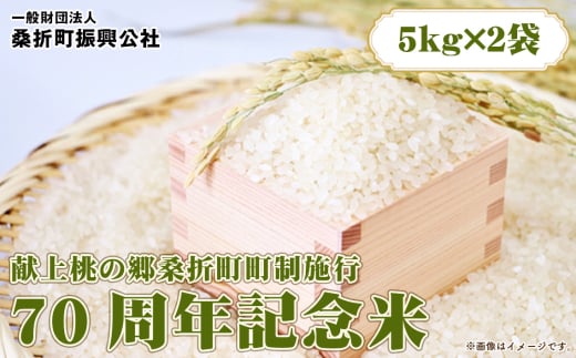 No.252 献上桃の郷桑折町町制施行70周年記念米　10kg（5kg×2袋） ／ お米 コメ こめ コシヒカリ 福島県 特産品