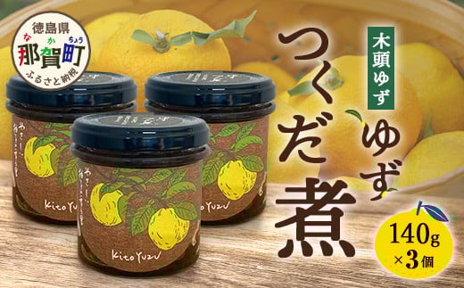 ゆずつくだ煮 140g×3個【徳島県 那賀町 木頭 木頭柚子 木頭ゆず ゆず 柚子 ユズ つくだ煮 佃煮 ゆず佃煮 ご飯 おにぎり ごはんのおとも お酒のお供 ご飯のおかず お酒のあて 瓶 お取り寄せ 手作り 柚冬庵】YA-69 2161836 - 徳島県那賀町