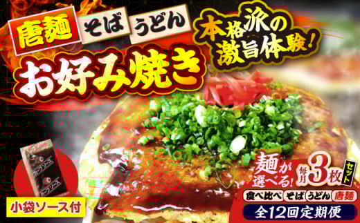 【全12回定期便】【冷凍】広島風お好み焼き（3種3枚セット） お好み焼 冷凍 ソース 広島焼 お取り寄せ そば うどん 唐麺 辛麺 広島 三次市/お好み焼き ナベちゃん [APBG012]