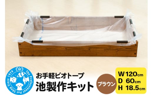 お手軽ビオトープ 池製作キット(W120×D60×H18.5cm) ブラウン