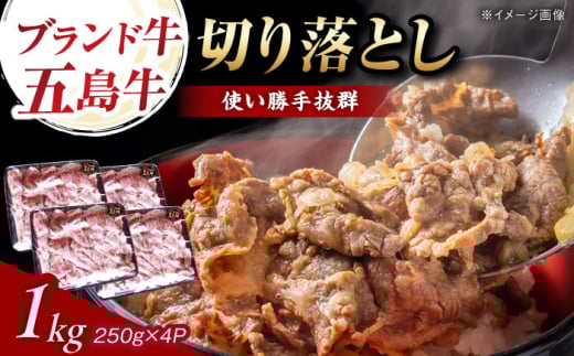 五島牛 切り落とし 1kg 五島市/五島牛 肉のむらおか [PGP009]