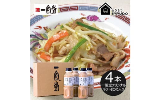 一風堂 人気中華だし 万能調味料 秘伝のとんこつダシ 330g×4本 オリジナルギフトボックス入り【1634445】