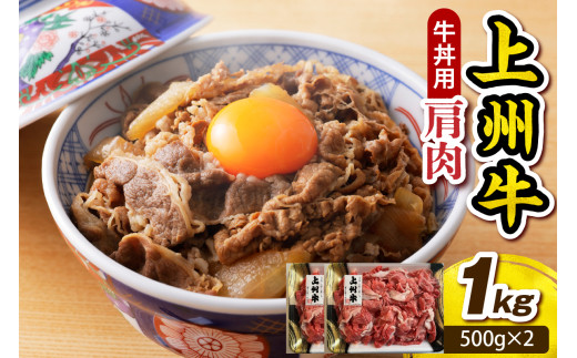 上州牛主カタ肉　切り落とし（牛丼、牛皿用等） 1kg(500g×2P)