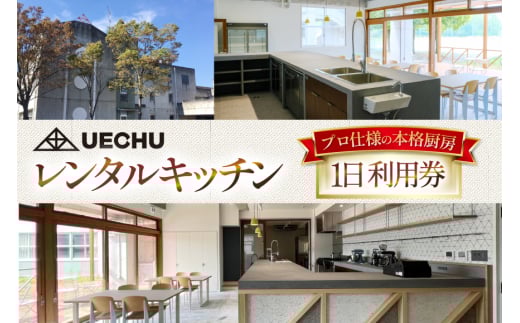 レンタル UECHU レンタルキッチン 1日利用券 [おいでなせえ 埼玉県 小川町 389] レンタルキッチン 厨房 料理 営業 製造 食器完備