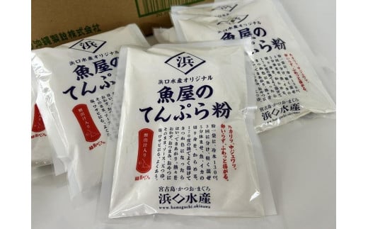 浜口水産オリジナル　魚屋のてんぷら粉300g×10袋×4箱