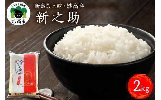 【2025年12月下旬発送】令和7年産 新潟県上越妙高産新之助2kg