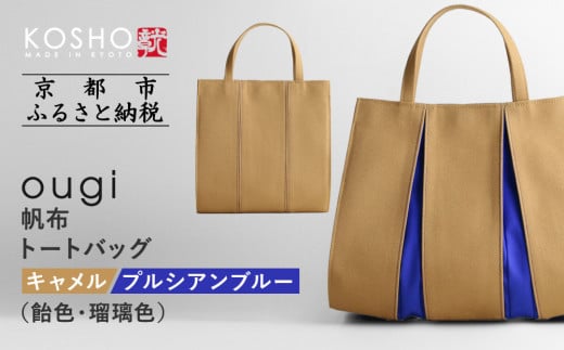 【京都 KOSHO】ougi 帆布 トートバッグ ＜キャメル/プルシアンブルー(飴色/瑠璃色)＞［ 京都 帆布 バッグ ブランド おしゃれ 人気 おすすめ トート 鞄 かばん お取り寄せ 通販 ギフト 送料無料 ふるさと納税 ］ 1429969 - 京都府京都市
