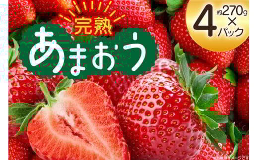 【期間限定発送】 いちご 完熟 あまおう 約270g 4p [mhshops 福岡県 筑紫野市 21761028] イチゴ 苺 フルーツ 果物 くだもの 2パック