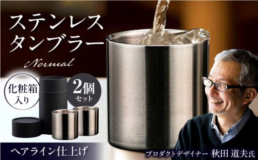 ステンレスタンブラー ノーマル 78mm ヘアライン 2個セット 栗東市 / 有限会社ヴァンテック [BIAR006]