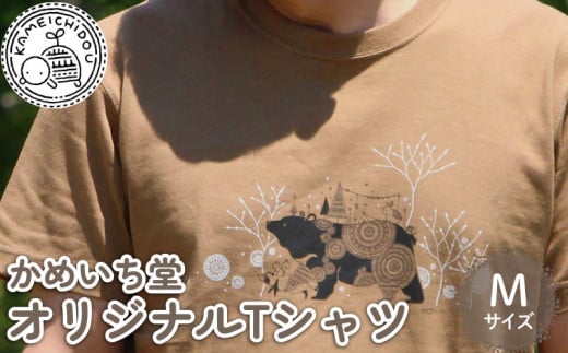 かめいち堂 ちょっと厚めのツキノワグマのTシャツ Mサイズ 選べる サイズ 半袖 綿100% コットン オリジナルデザイン プリントTシャツ おしゃれ 男女兼用 メンズ レディース 服 ファッション ギフト プレゼント 贈り物 京都府 京丹波町 京都 