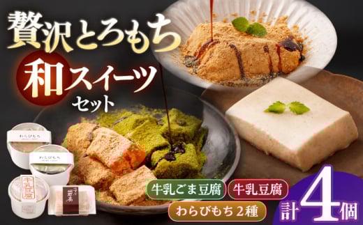 食べ比べセット（牛乳豆腐・牛乳ごま豆腐・わらびもち2種）【酒菜 谷】 [OBC025]