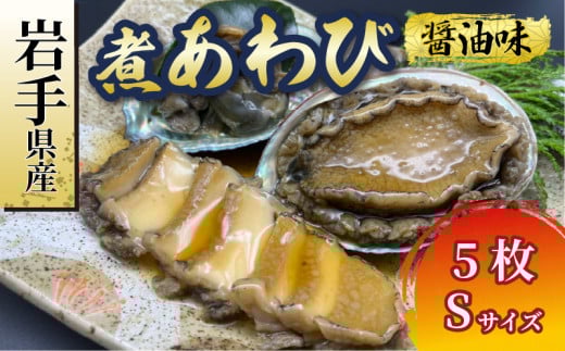 煮あわび Sサイズ 5枚 醤油味 鮑 蝦夷あわび 冷凍 あわび アワビ Abalone ステーキ 正月 お正月 おせち ごはん 夕飯 おかず おつまみ 晩酌 米 丼 海産物 海鮮 魚介 魚介類 贈答品 お中元 お歳暮 大船渡 三陸 岩手県 国産