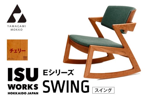 ㈱山上木工 ロッキングチェア 『ISU-WORKS Eシリーズ(SWING)』チェリー | 北海道津別町
