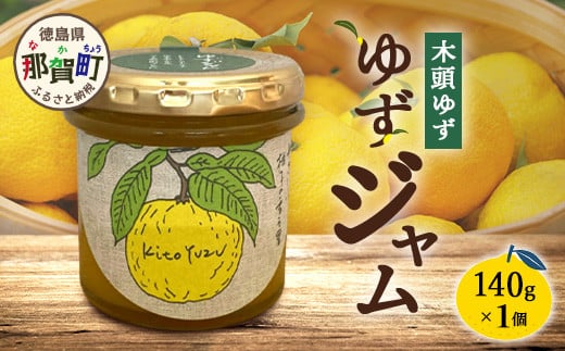 ゆずジャム 140g×1個【徳島県 那賀町 木頭ゆず 柚子 ユズ 木頭柚子 果物 国産 100％ ジャム 瓶詰め 果汁 ゆず果汁 朝食 トースト パン ヨーグルト ゆず茶 スイーツ お酒 添加物・保存料不使用 お取り寄せ 柚冬庵】YA-71 2161838 - 徳島県那賀町