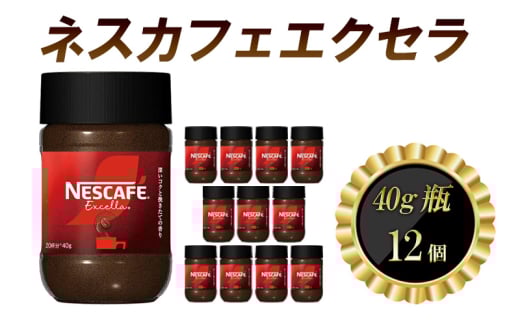 [№5258-1365]ネスレ日本 ネスカフェエクセラ40g瓶×12個入