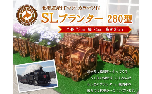 【ガーデニング】ＳＬプランター　280型【 天然木 DIY ガーデン お庭 アウトドア 木製 プランター 標茶町 北海道 】