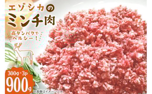 エゾシカ ミンチ肉 300g 3個 計900g [りんどう 北海道 歌志内市 01227an005] 冷凍 真空パック エゾ鹿肉 えぞ鹿肉 シカ肉 しか肉 2157133 - 北海道歌志内市