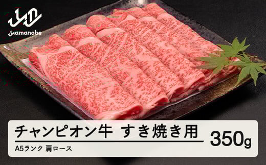 山形牛枝肉共進会チャンピオン受賞 山形牛 肩ロースすき焼き 350g A5ランク 牛肉 黒毛和牛 国産 tc-cpexy350 ※沖縄・離島への配送不可