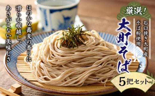 そば 乾麺 5把 セット ( 信州そば 220g ) 長野県大町市産 箱入り 大町そば