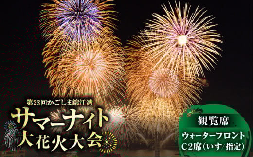 かごしま錦江湾サマーナイト大花火大会 観覧席 ウォーターフロントC2席（いす/指定）　K303-002 1399972 - 鹿児島県鹿児島市