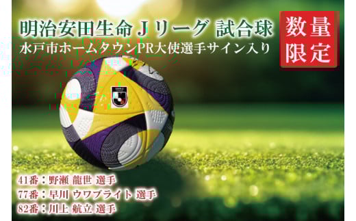 [数量限定]明治安田生命Jリーグ 水戸ホーリーホック 水戸市ホームタウンPR大使選手サイン入り試合球[サッカー サポーター スポーツ スポーツ観戦 観戦 グッズ サイン 水戸市 水戸 茨城県](FR-5)