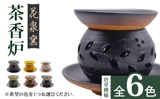 【おまかせ】有田焼 茶香炉（唐草模様） 全6色 [UAU001] 陶器 焼き物 やきもの 雑貨 インテリア
