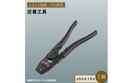 J-CRAFT99 圧着工具 JBAK19A 2164688 - 鳥取県大山町