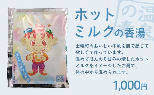 北海道 しほろ旅館の湯 入浴剤 温泉の素（ホットミルクの香湯）※単品（1袋）