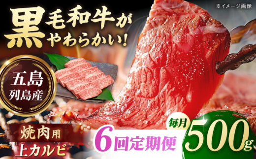 【6回定期便】五島列島産 黒毛和牛 焼肉上カルビ 500g 五島市/山口Farm [PGJ059] 2157218 - 長崎県五島市