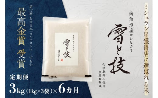 《 令和7年産 新米 予約 》【 定期便 】 3kg × 6ヵ月 最高金賞受賞 南魚沼産コシヒカリ 雪と技　農薬8割減・化学肥料不使用栽培【2025年10月上旬より順次発送予定】 476122 - 新潟県南魚沼市