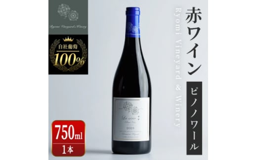 ラセリー了 ピノノワール 750ml×1本【1599873】
