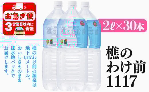 E5-0903／天然水 樵のわけ前1117　2L×30本セット