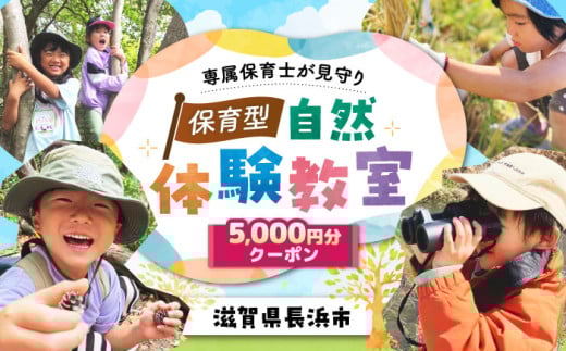 お子様の自然体験5000円クーポン「預かり自然体験dive」　滋賀県長浜市/株式会社dive in LIFE [AQAA003]