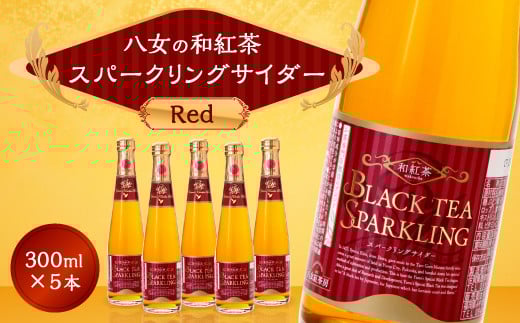 003-0190 八女の和紅茶スパークリングサイダー Red （300ml×5本セット）