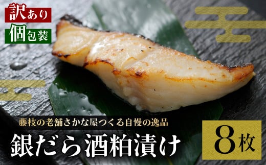 訳あり 漬魚 銀だら 8枚 漬け魚 焼き魚 お魚 酒粕 つまみ タラ たら 鱈 魚 食品 冷凍 個包装 おかず 静岡県 藤枝市  2166202 - 静岡県藤枝市
