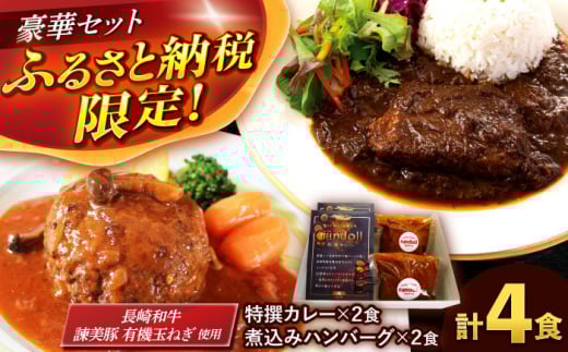 テレビで紹介されたランドール[Eセット][特撰カレー]&長崎和牛・諫美豚の煮込みハンバーグセット [AHBW009]