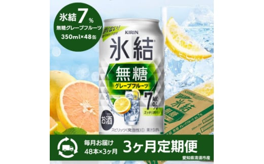 ＜3ヵ月毎定期便＞キリン氷結無糖グレープフルーツAlc.7%　350ml×48本(2ケース)全3回【4066884】