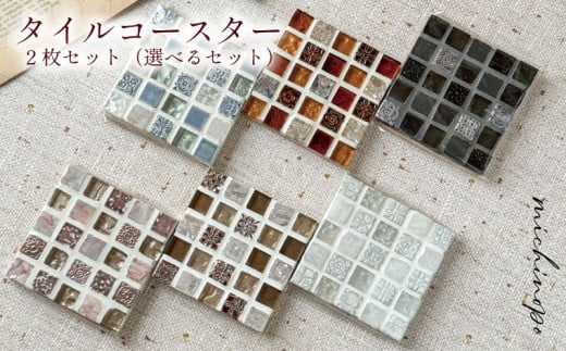 プレゼントに喜ばれるタイルコースター 2枚セット 選べるセット ( タイルコースター コースター タイル ガラスタイル 黒 白 青 ピンク ブラウン モカ ブルー ホワイト ブラック 樹脂タイル ガラス ハンドメイド 手作り 記念品 プレゼント ギフト インテリア 贈答 贈り物 還暦祝 結婚祝 退職祝 敬老の日 父の日 母の日 ) 下関 山口