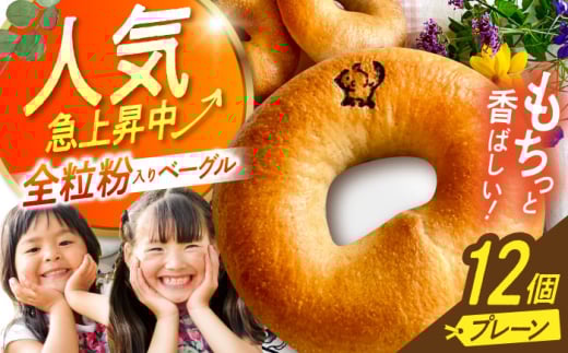 三重県産小麦と自家製・天然酵母の全粒粉入りプレーンベーグルセット 亀山市/くるくる・ベーグル [AMAT014] 2156845 - 三重県亀山市