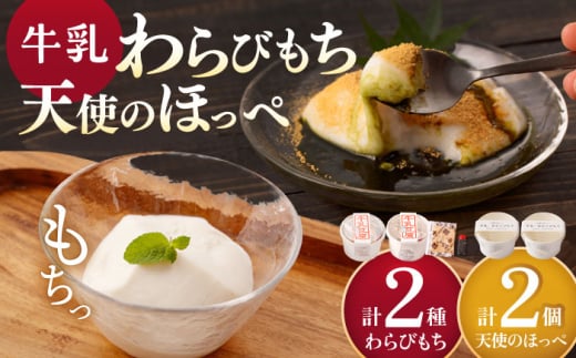 牛乳豆腐（牛乳わらびもち）2種 & 天使のほっぺ 2個 【酒菜 谷】 [OBC020]